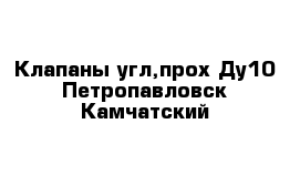 Клапаны угл,прох Ду10 Петропавловск-Камчатский